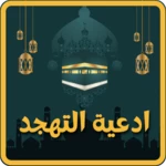 Logo of ادعيه التهجد android Application 