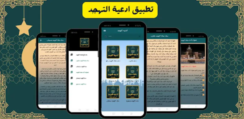 ادعيه التهجد android App screenshot 2